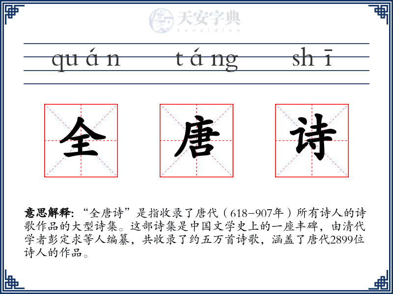 全唐诗