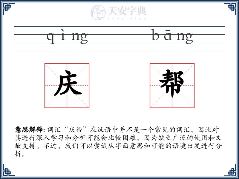 庆帮