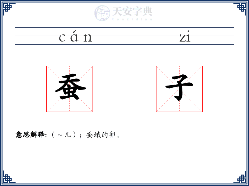 蚕子