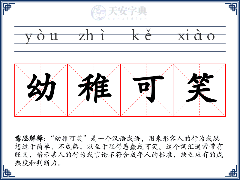 幼稚可笑
