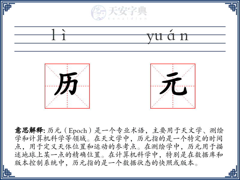 历元