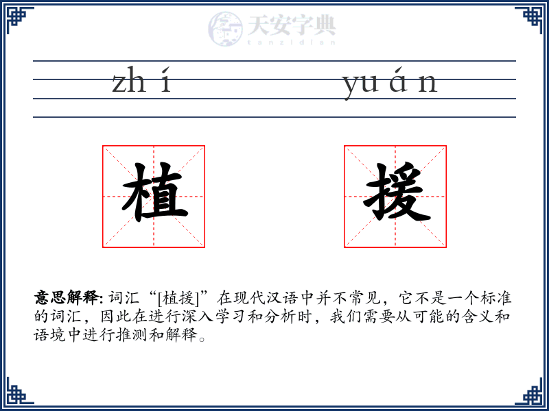 植援