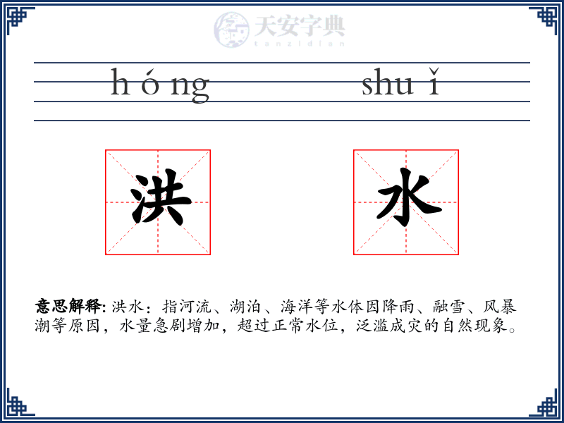 洪水