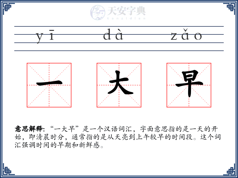 一大早