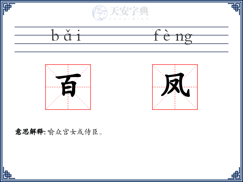 百凤