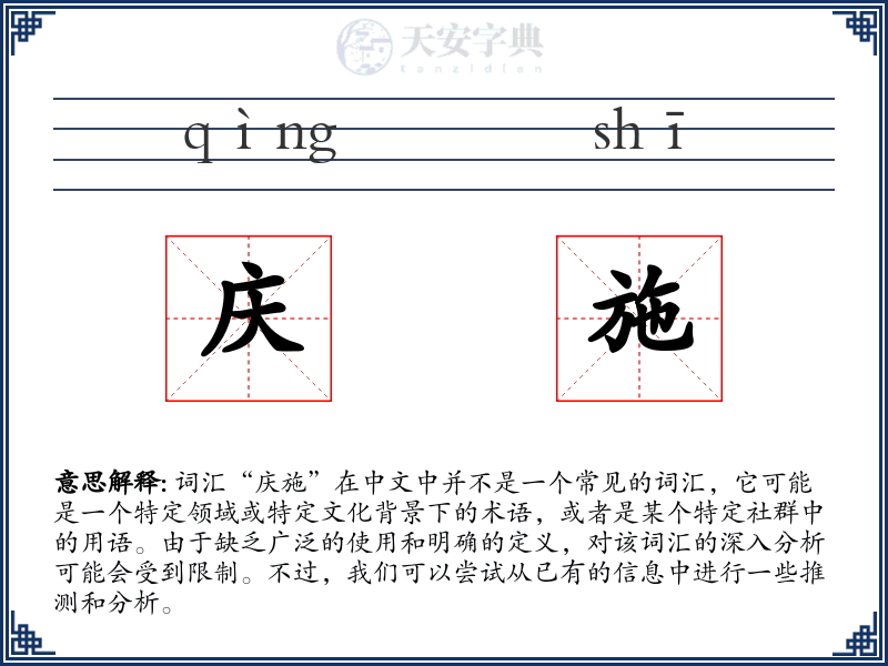 庆施