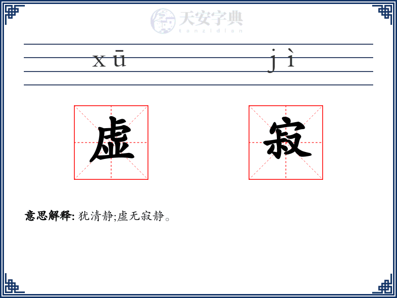 虚寂