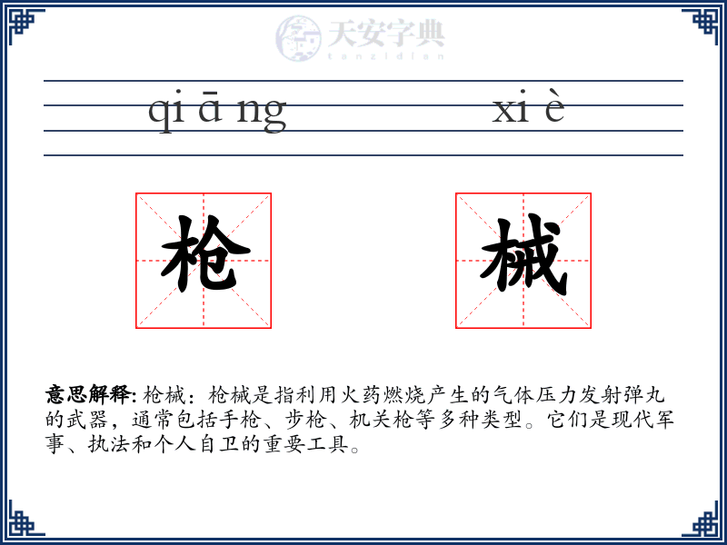 枪械