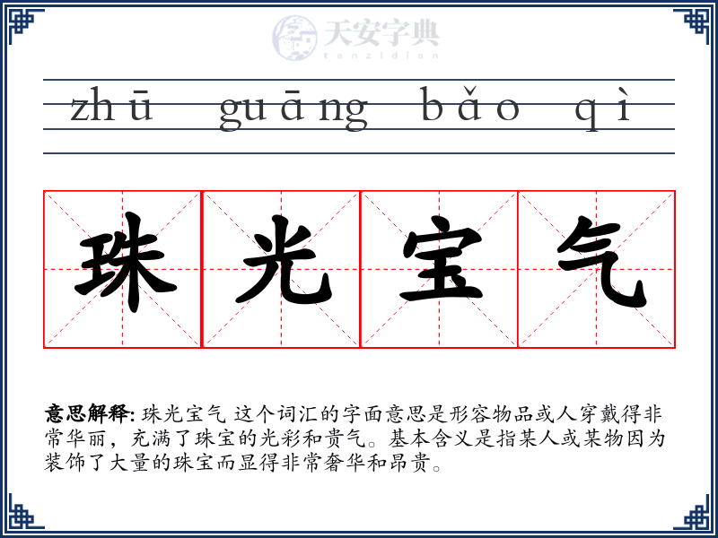 珠光宝气