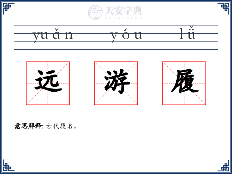 远游履