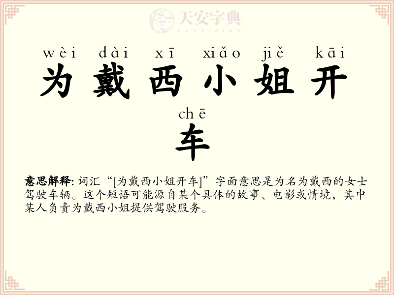 为戴西小姐开车