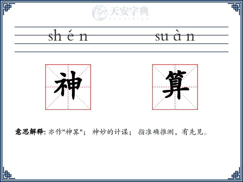 神算
