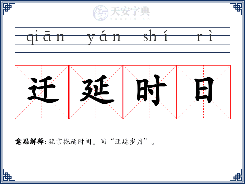 迁延时日