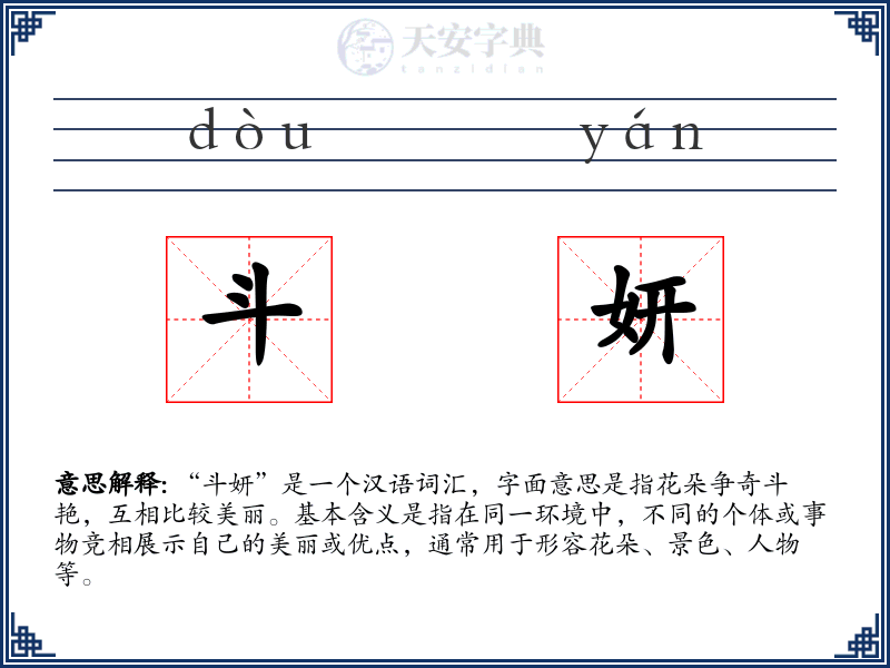 斗妍