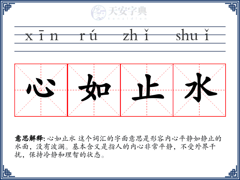 心如止水