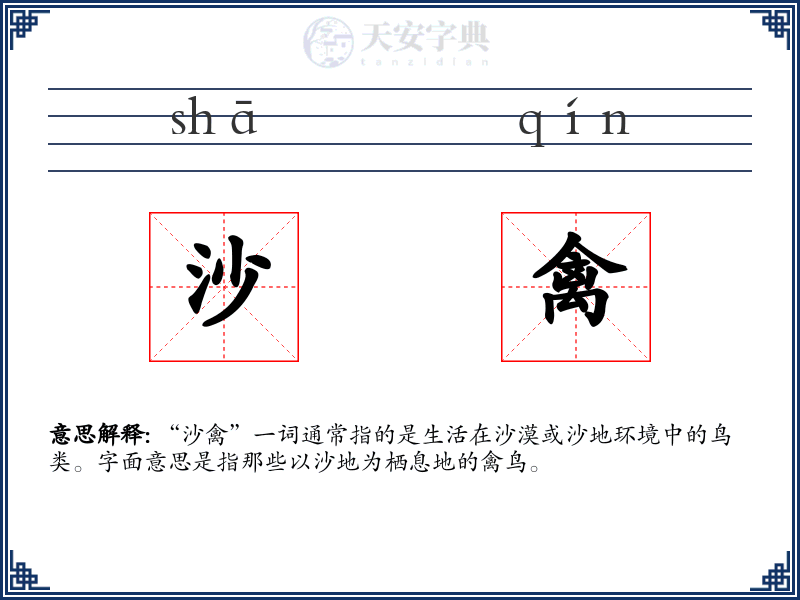 沙禽