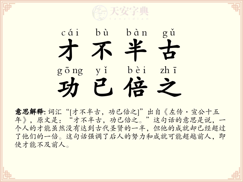 才不半古，功已倍之