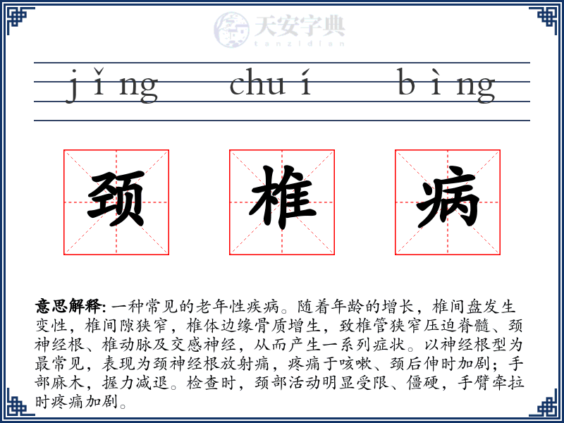 颈椎病