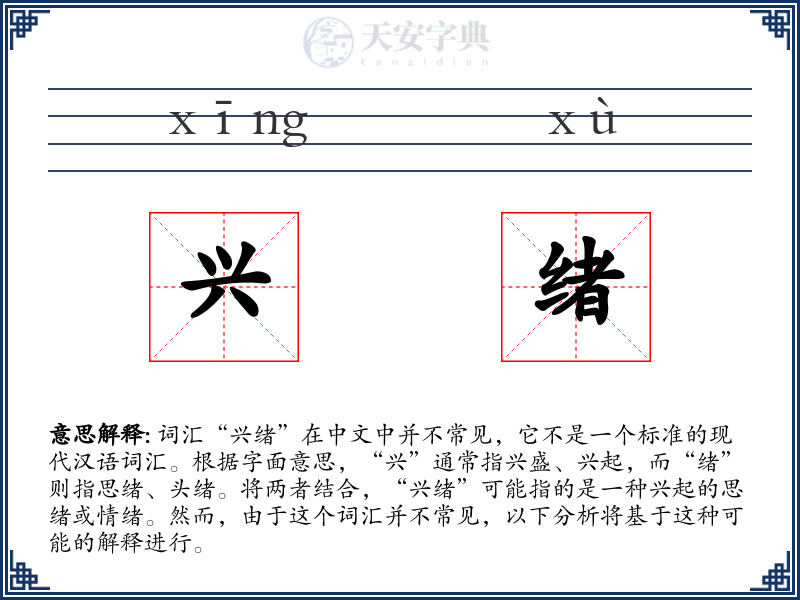 兴绪