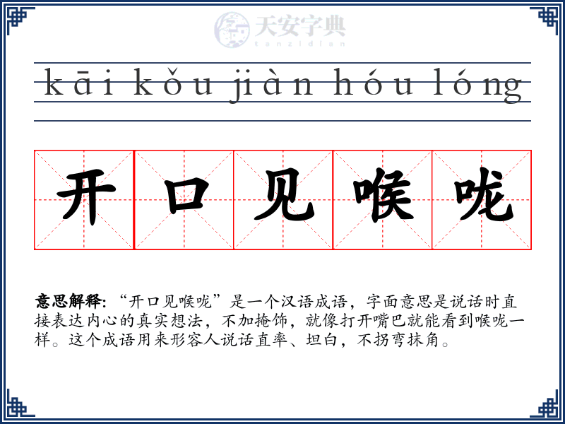 开口见喉咙