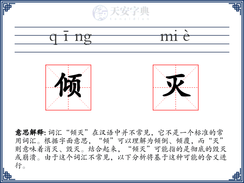 倾灭