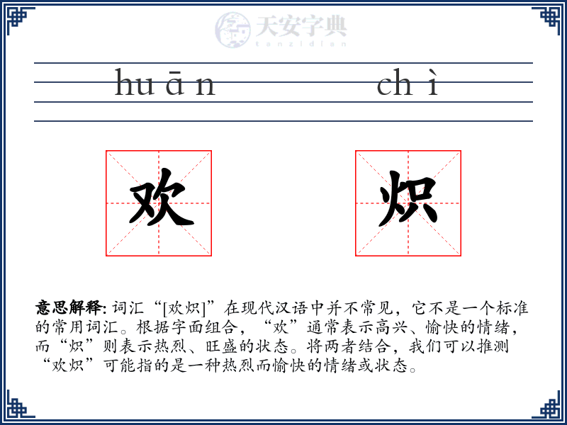 欢炽