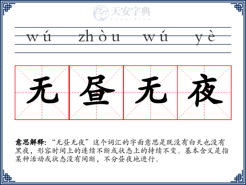 无昼无夜
