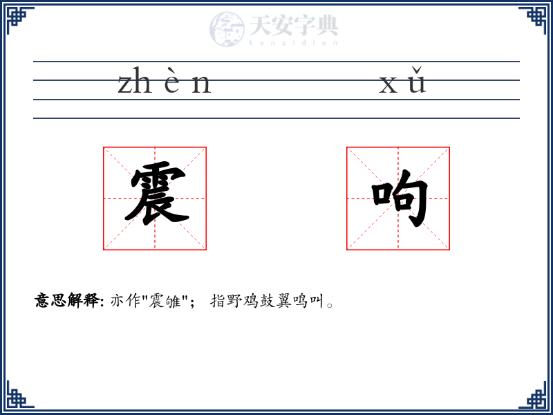 震呴