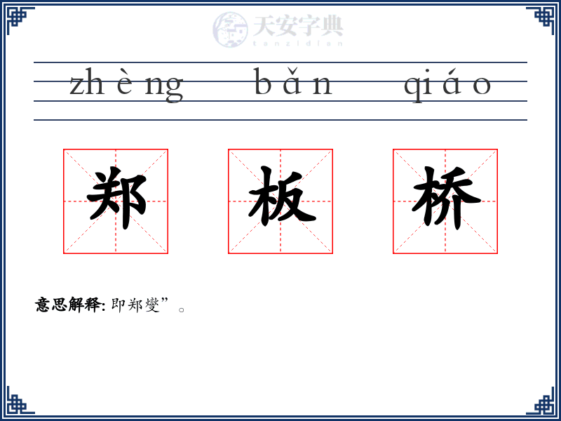 郑板桥