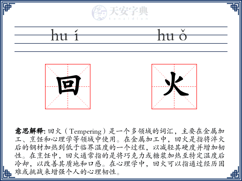 回火