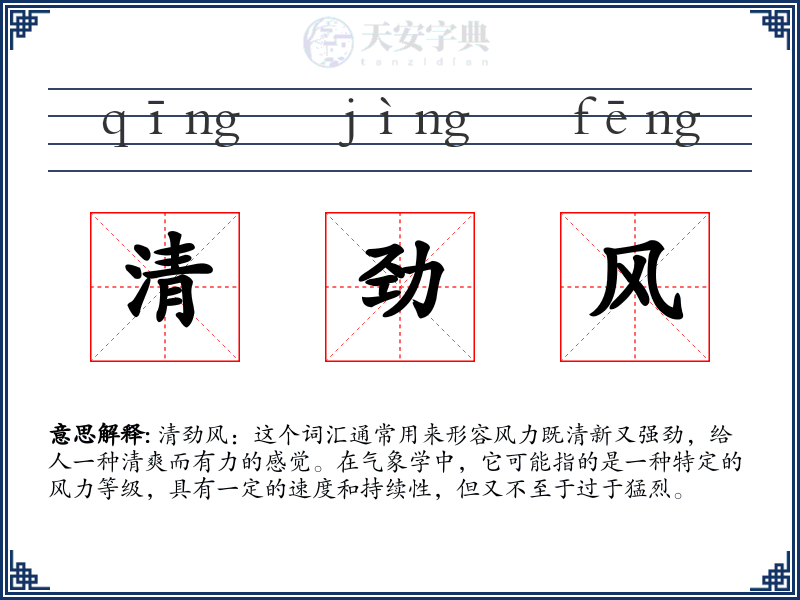 清劲风