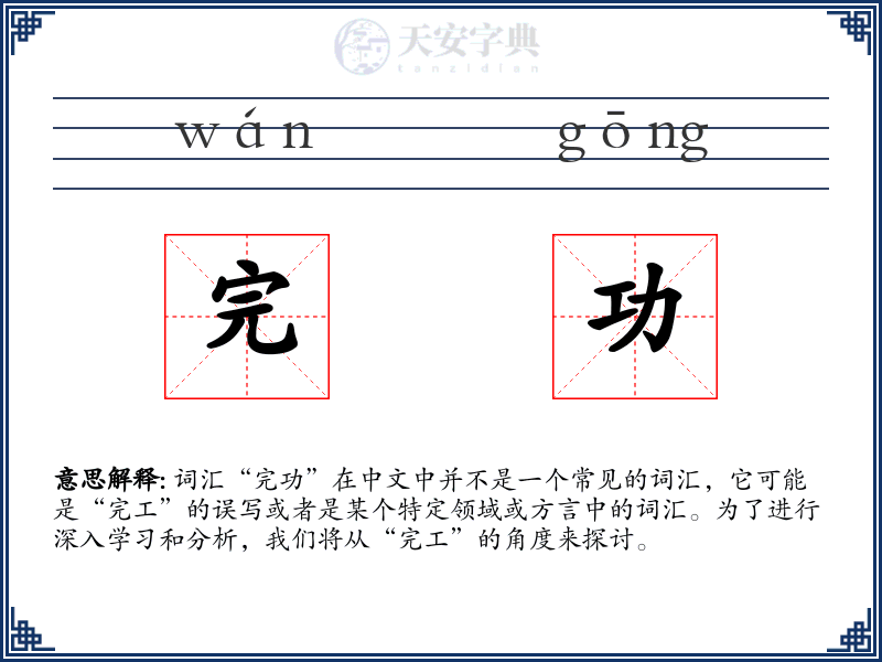 完功
