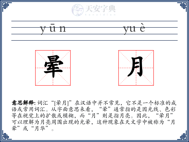 晕月