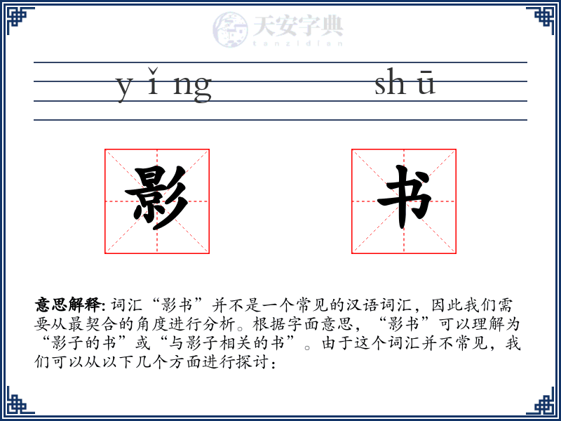 影书