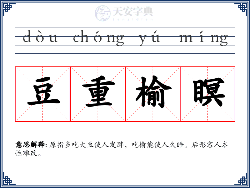 豆重榆瞑