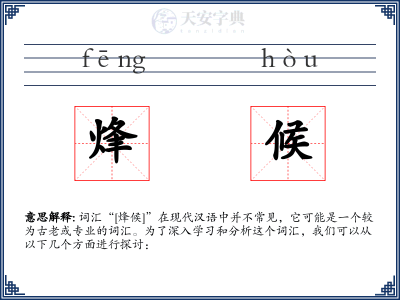 烽候