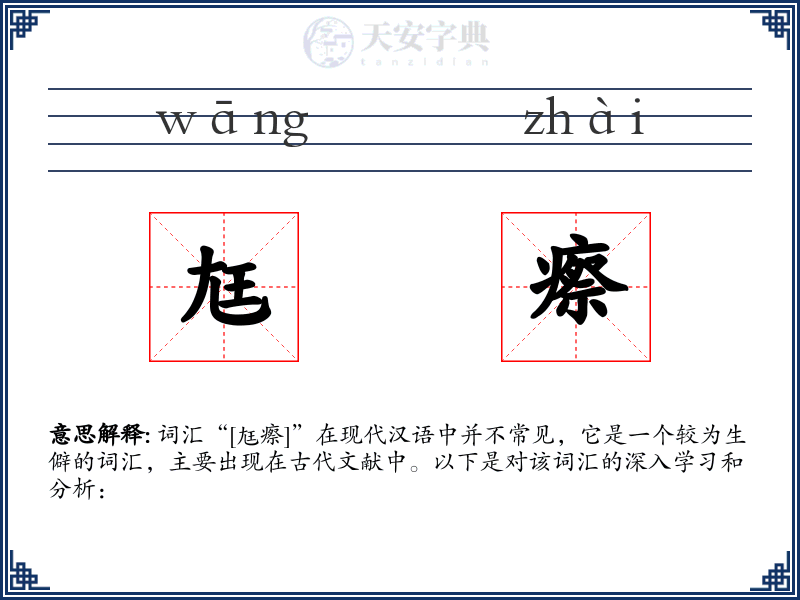 尪瘵