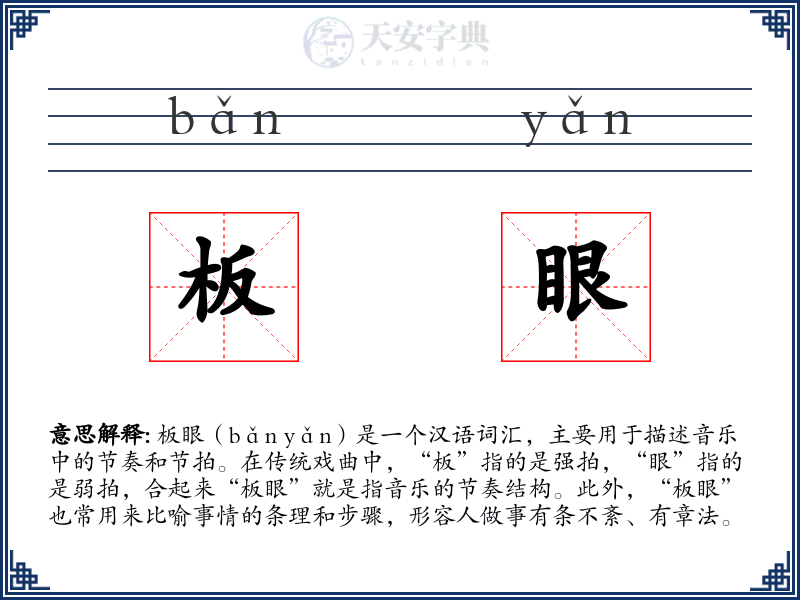 板眼