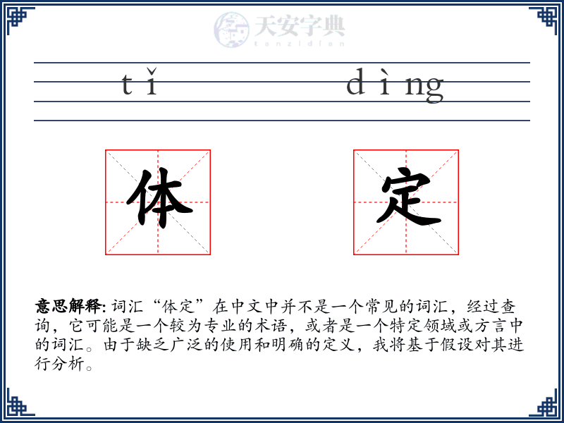 体定
