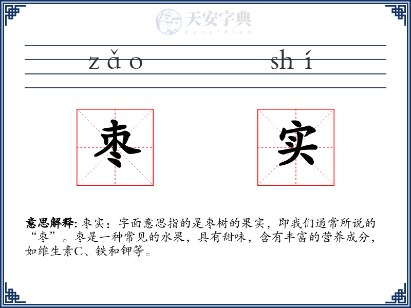 枣实