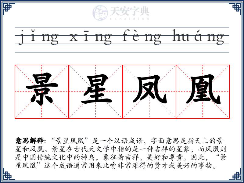 景星凤凰