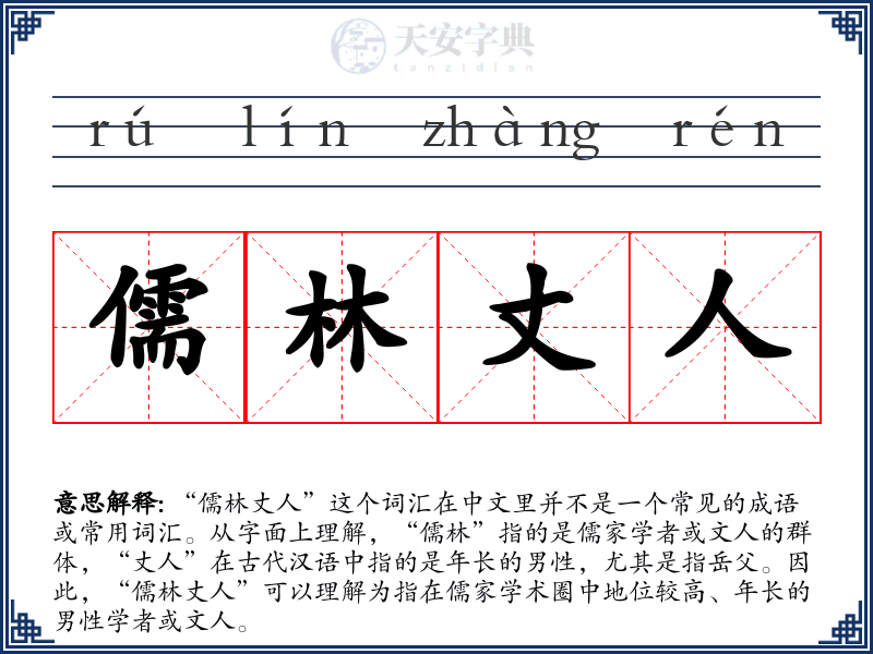儒林丈人