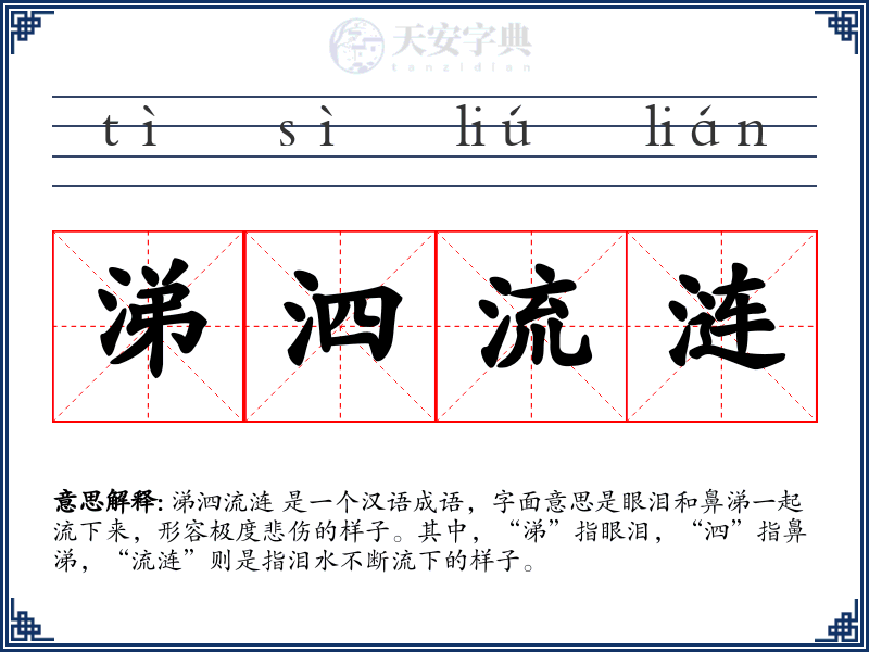 涕泗流涟