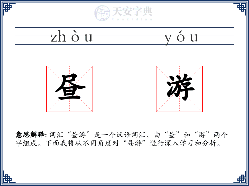 昼游