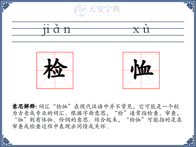 检恤