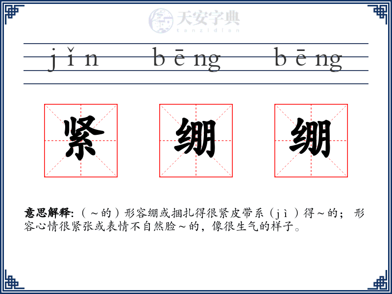 紧绷绷