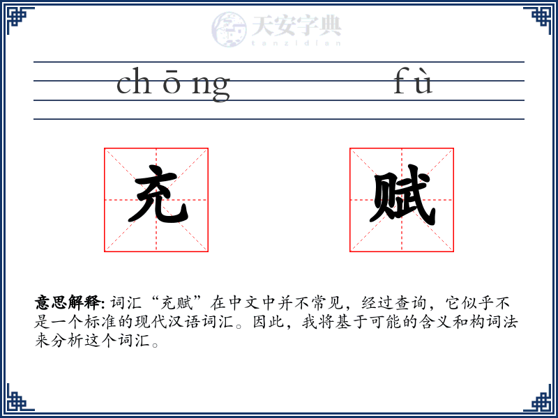 充赋