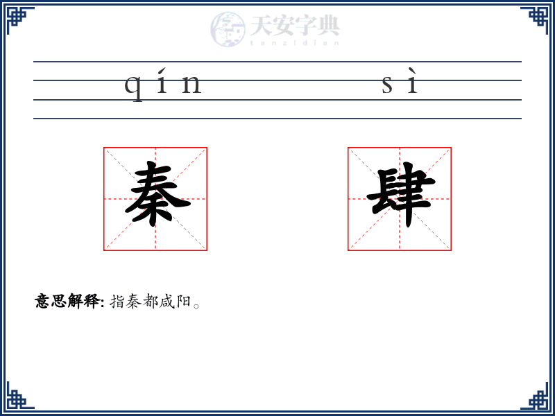 秦肆