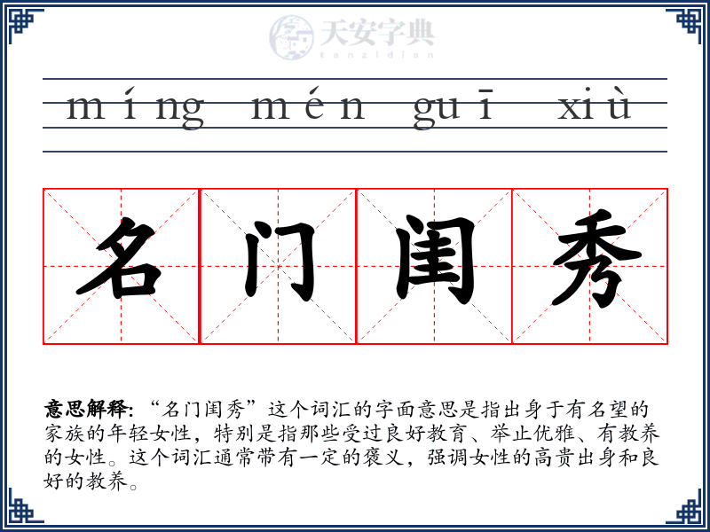 名门闺秀