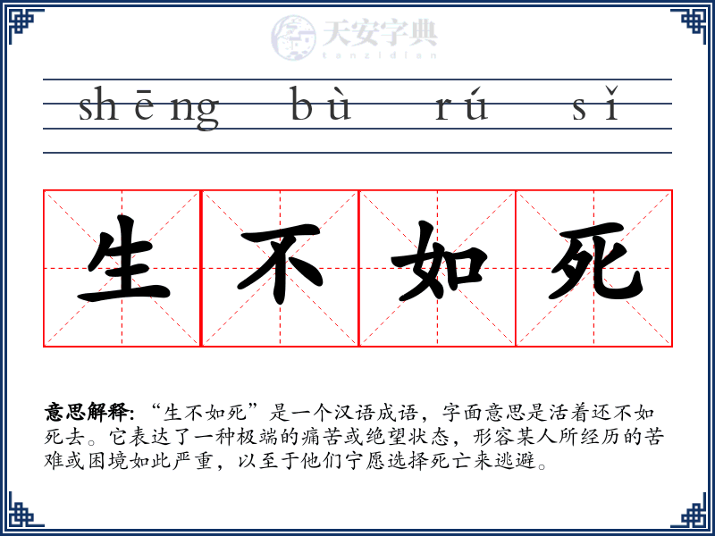 生不如死